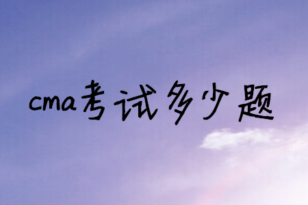 cma考試多少題