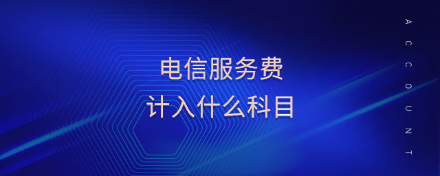 電信服務(wù)費(fèi)計(jì)入什么科目