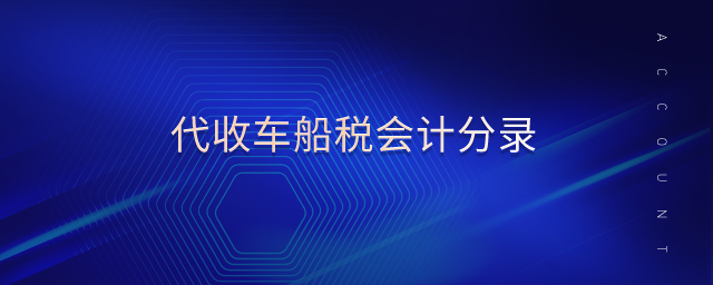 代收車船稅會計分錄