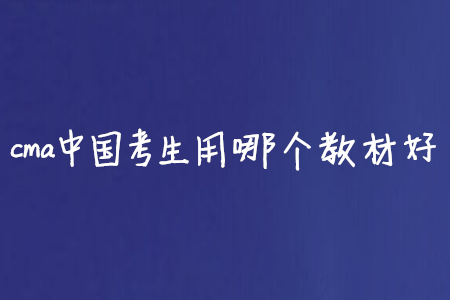 cma中國考生用哪個(gè)教材好