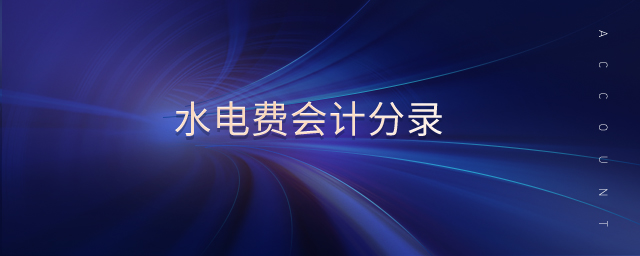 水電費(fèi)會(huì)計(jì)分錄