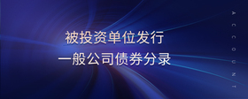 被投資單位發(fā)行一般公司債券分錄