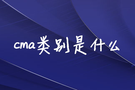cma類別是什么
