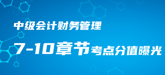 2020年中級會計《財務管理》第7-10章重難點、考點匯總！速看
