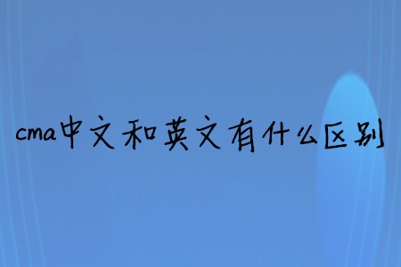 cma中文和英文有什么區(qū)別