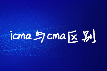 icma與cma區(qū)別