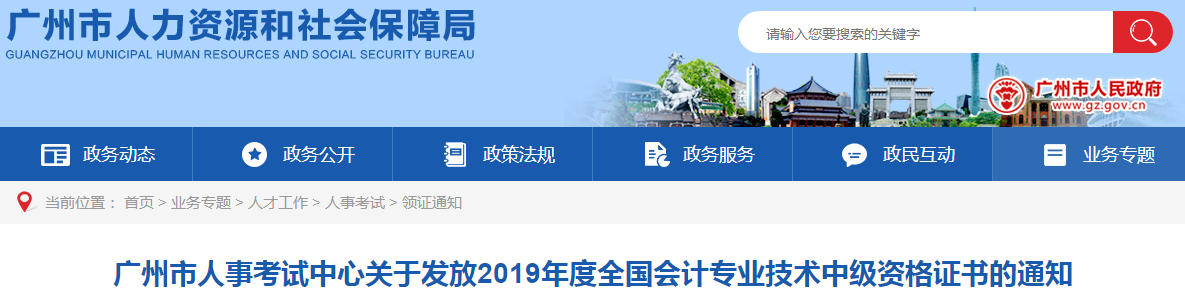 廣東廣州2019年中級會(huì)計(jì)資格證書發(fā)放通知