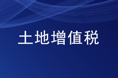 被拆遷企業(yè)是否繳納土地增值稅？