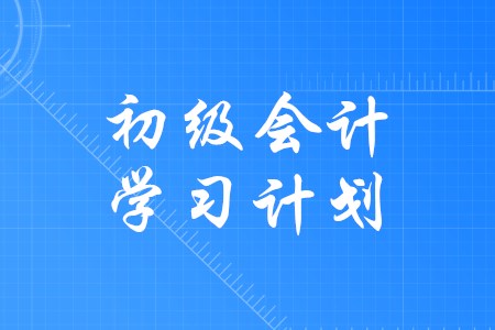 備考初級會計師如何制定學習計劃？