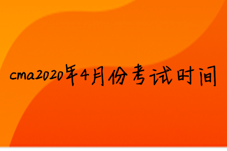 cma2020年4月份考試時間