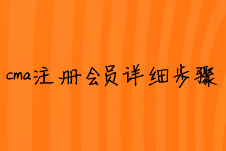 cma注冊(cè)會(huì)員詳細(xì)步驟