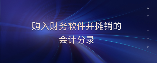 購入財務軟件并攤銷的會計分錄
