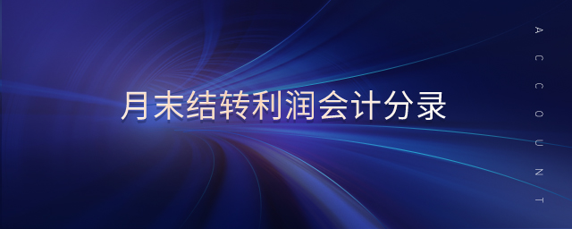 月末結(jié)轉(zhuǎn)利潤(rùn)會(huì)計(jì)分錄