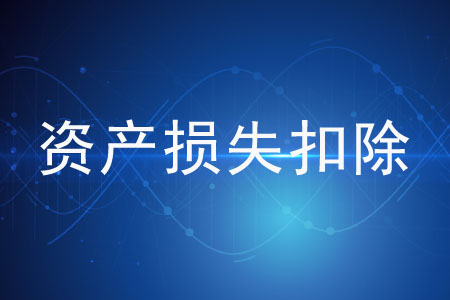 資產(chǎn)損失扣除必須經(jīng)過稅務(wù)機(jī)關(guān)審批嗎？
