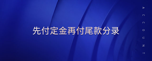 先付定金再付尾款分錄