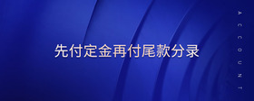 先付定金再付尾款分錄