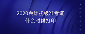 2020會(huì)計(jì)初級準(zhǔn)考證什么時(shí)候打印