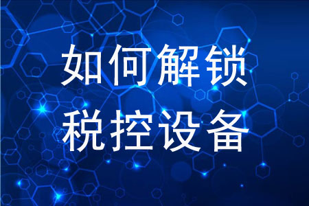 如何解鎖稅控設(shè)備？