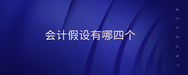 會(huì)計(jì)假設(shè)有哪四個(gè)