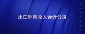 出口銷售收入會(huì)計(jì)分錄