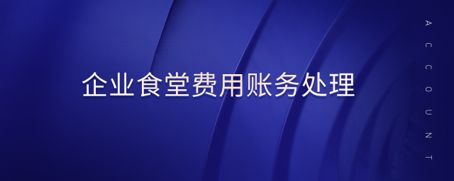 企業(yè)食堂費用賬務處理