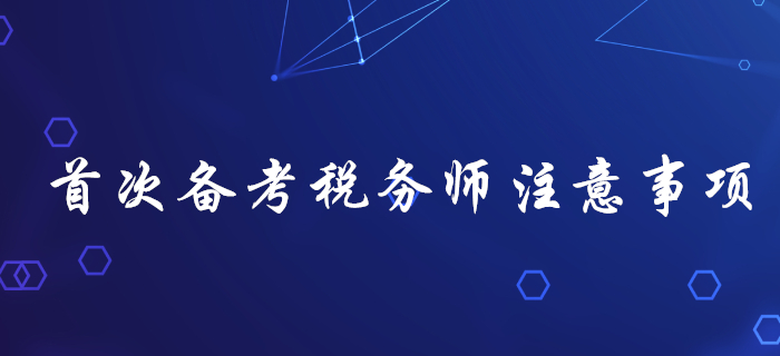 首次備考稅務(wù)師，不注意這幾個問題，很容易吃大虧！