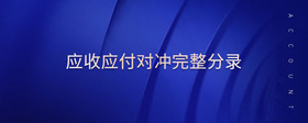 應(yīng)收應(yīng)付對(duì)沖完整分錄