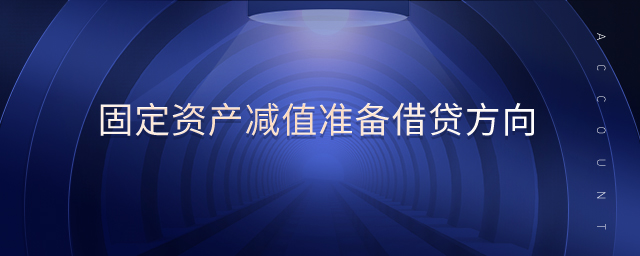 固定資產(chǎn)減值準(zhǔn)備借貸方向
