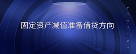 固定資產(chǎn)減值準(zhǔn)備借貸方向