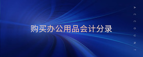 購(gòu)買辦公用品會(huì)計(jì)分錄