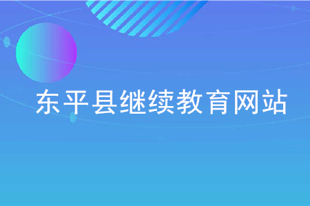 東平縣會計繼續(xù)教育網(wǎng)站是什么？