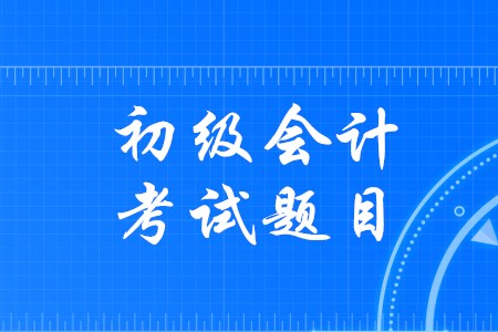 2020年初級(jí)會(huì)計(jì)考試會(huì)取消多選題嗎？
