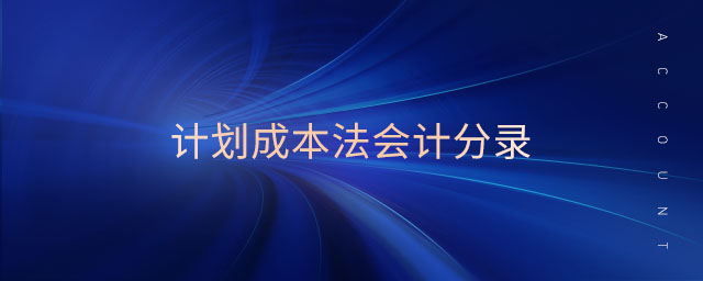 計(jì)劃成本法會(huì)計(jì)分錄