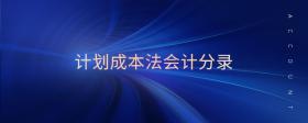 計(jì)劃成本法會(huì)計(jì)分錄