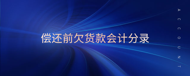 償還前欠貨款會計(jì)分錄