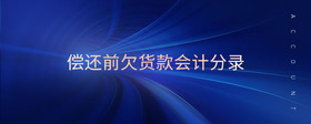 償還前欠貨款會(huì)計(jì)分錄