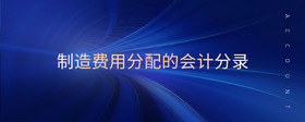 制造費(fèi)用分配的會(huì)計(jì)分錄