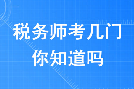 2020年稅務(wù)師考幾門你知道嗎？