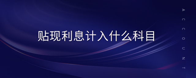 貼現(xiàn)利息計入什么科目