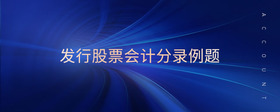 發(fā)行股票會(huì)計(jì)分錄例題