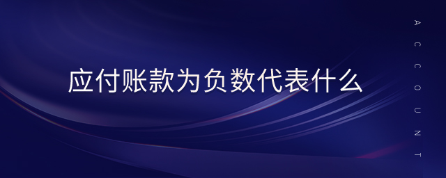 應(yīng)付賬款為負(fù)數(shù)代表什么