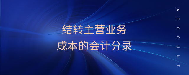 結轉主營業(yè)務成本的會計分錄