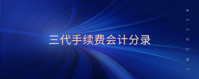 三代手續(xù)費(fèi)會(huì)計(jì)分錄