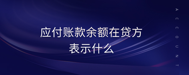 應(yīng)付賬款余額在貸方表示什么