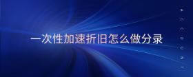 一次性加速折舊怎么做分錄