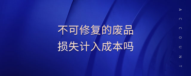 不可修復(fù)的廢品損失計(jì)入成本嗎