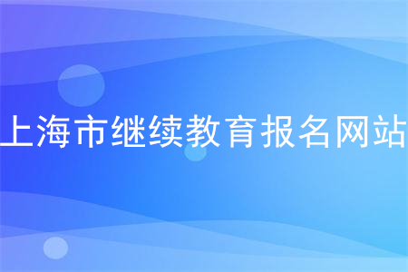 2020上海會(huì)計(jì)繼續(xù)教育報(bào)名網(wǎng)站