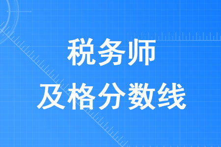 2020年稅務(wù)師及格分?jǐn)?shù)線是多少？