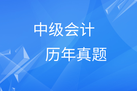 中級會計歷年真題及答案在哪里？