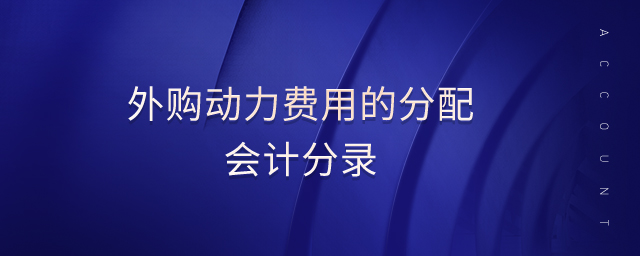 外購(gòu)動(dòng)力費(fèi)用的分配會(huì)計(jì)分錄